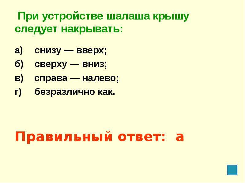 При устройстве шалаша крышу следует накрывать. При устройстве шалаша крышу следует. При устройстве шалаша следует накрывать. При устройстве шалаша крышу. При устройстве навеса или шалаша крышу следует накрывать:.