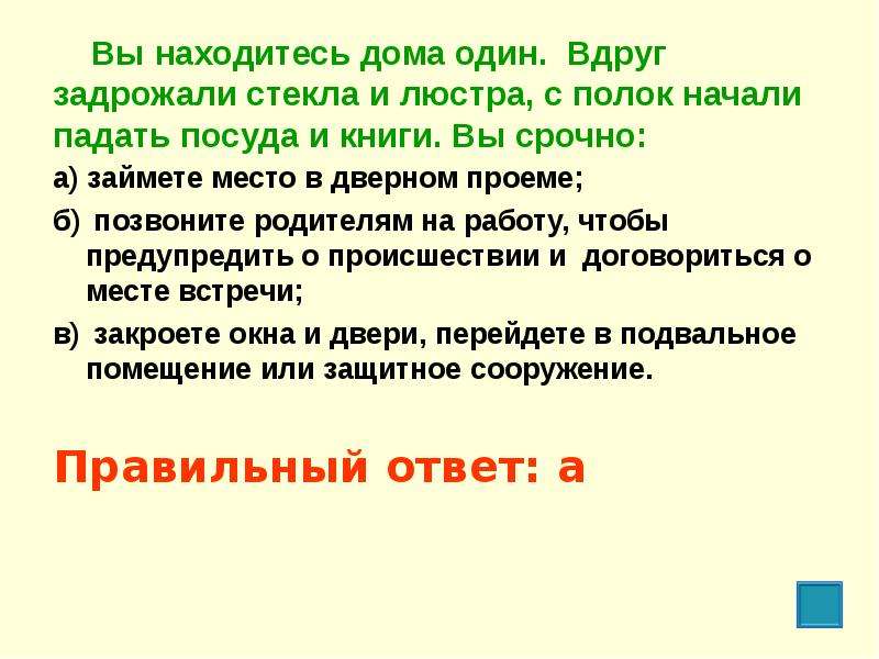 Находясь дома 1. Вы находитесь дома один вдруг задрожали. Вы находитесь дома один вдруг задрожали стекла и люстры. Находясь дома один вы вдруг слышите. Вы дома один вдруг задрожали стекла и люстры с полок начали падать.