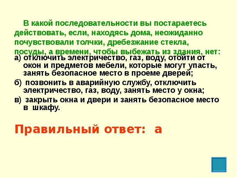 Вы проживаете в селеопасном районе находясь дома. В какой последовательности вы постараетесь действовать если. Вы находитесь дома неожиданно почувствовали. Вы находитесь дома неожиданно почувствовали толчки. Выбежать из.