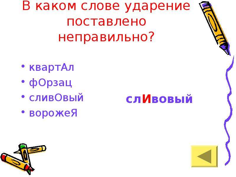 Форзац ударение. Поставить ударение в слове сливовый. Задания по постановке ударения в словах. Поставьте ударение сливовый. Правильное ударение в слове форзац.