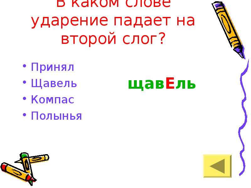 Принята ударение. Ударение падает. Принял ударение на какой слог. Принял куда падает ударение. Ударение в слове принял.