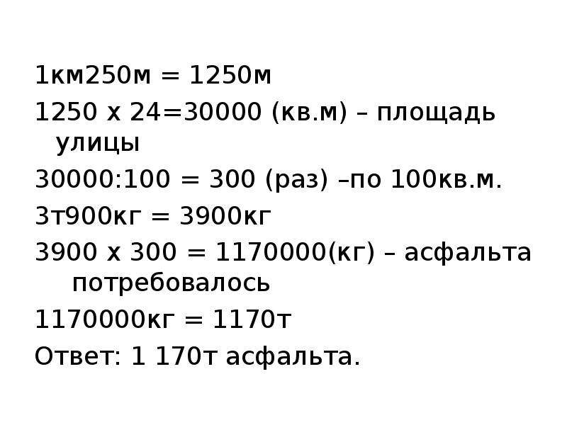 Какова длина 1. 1 Км 250м : 100 м² =?. 1км 100м. Улицу длиной 1 км. 1 Метр 900.