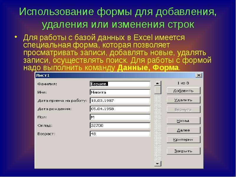 Форма как пользоваться. Выполнить команду данные форма. Формы используются для. Для добавления или изменения записей используется режим. Как изменить строку в базе данных.