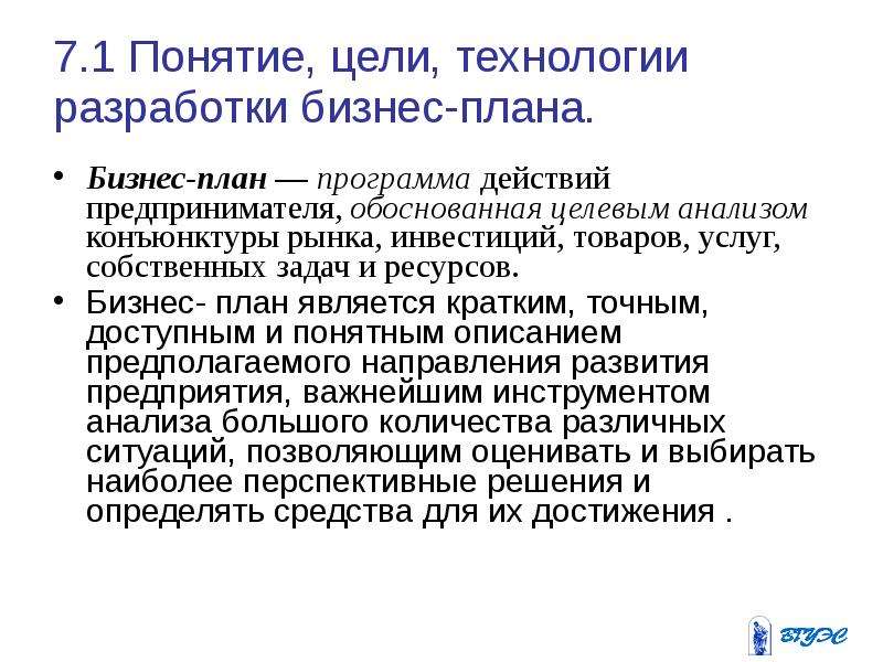 Понятие цели организации. План действий предпринимателя. Понятие и цели производства. План действия предпринимателя 7 класс. Для чего разрабатывается бизнес-план предпринимательского проекта?.