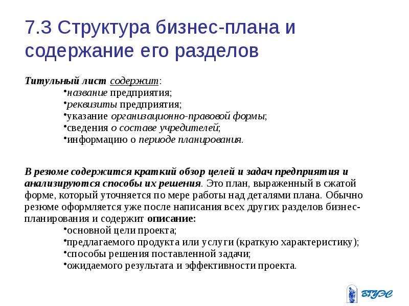 Организационные указания. Реквизиты бизнес плана. Структура бизнес-плана и краткая характеристика разделов. Разработка разделов бизнес-планов предпринимательских единиц. Юридическая форма бизнес плана.