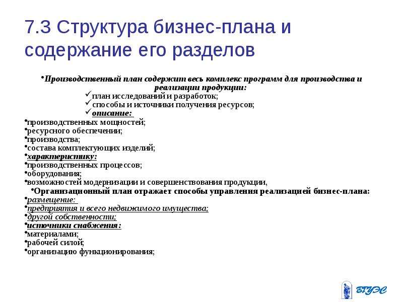 Содержание производственной. Структура производственного плана. Структура производственного плана в бизнес плане. Структура производственного раздела бизнес-плана. Разработка раздела бизнес плана производственный план.