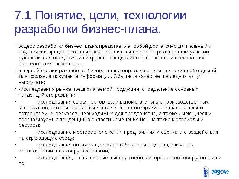 Понятие целей. Разработка технологии цель. Для чего разрабатывается бизнес-план предпринимательского проекта?. На стадии планирования проекта расходуется. Причины разработки бизнеса.