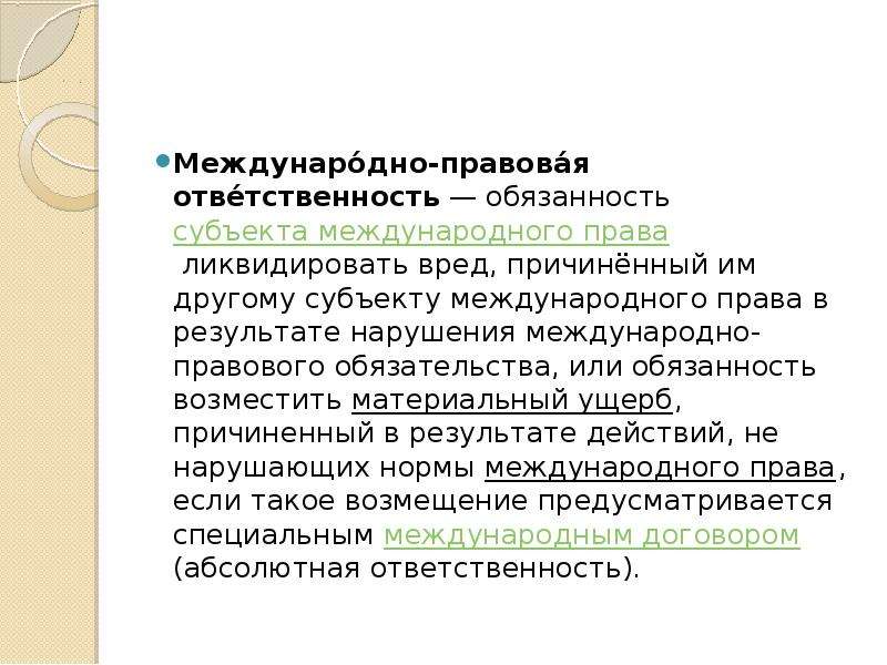 Презентация ответственность в международном праве