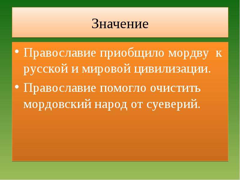 Православный смысл. Значение христианизации мордвы. Смысл христианства. Значение Православия. Что значит Православие.