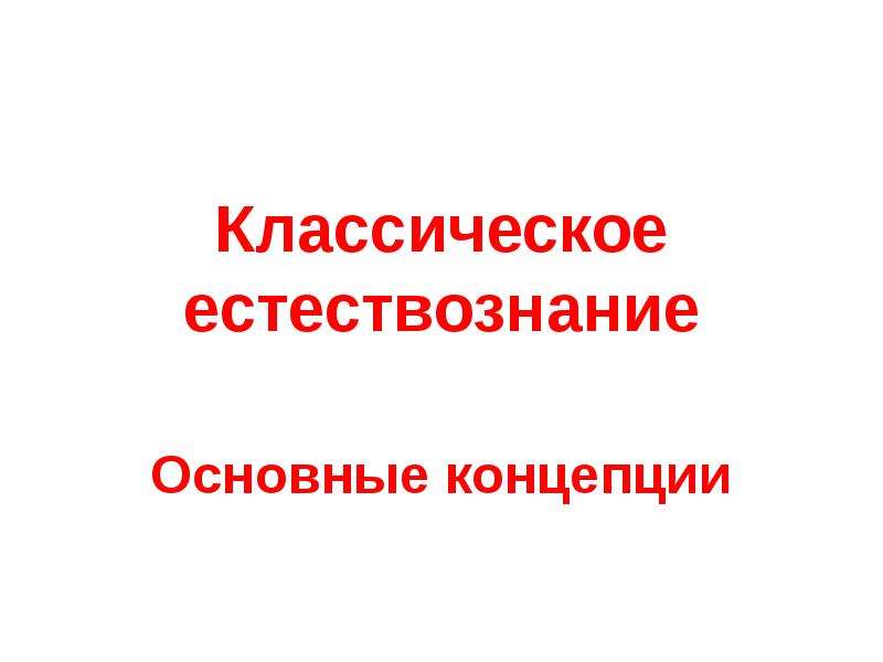 Классическое естествознания