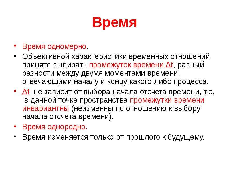 Характер временные. Время одномерно. Выражение временных отношений. Свойство одномерности времени. Характеристики времени.