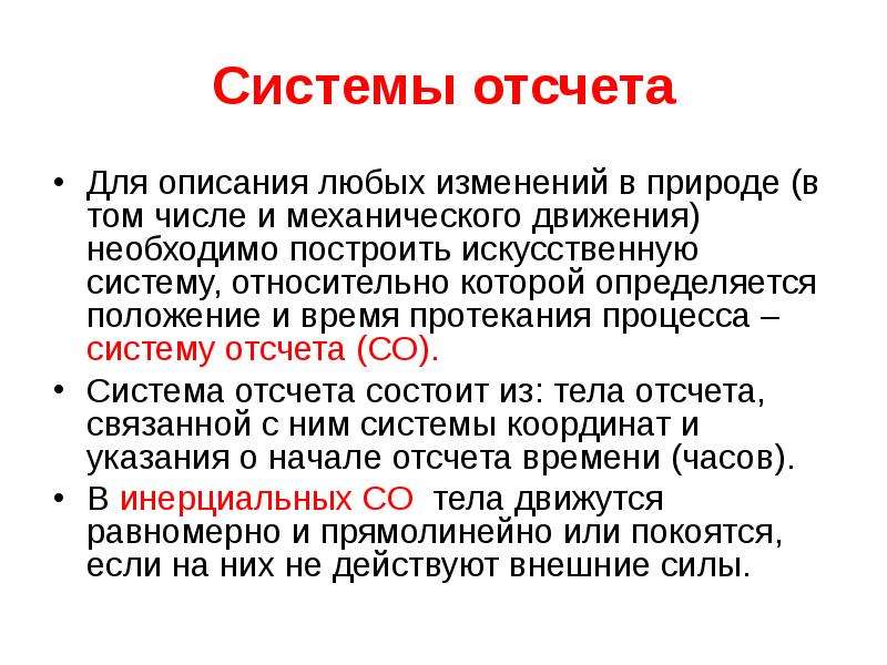 Система отсчета состоит из