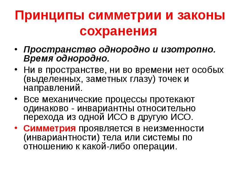 Закон пространства. Принципы симметрии и законы сохранения. Принцип симметрии. Принципы симметрии, законы симметрии. Принцип симметрии и законы сохранения кратко.