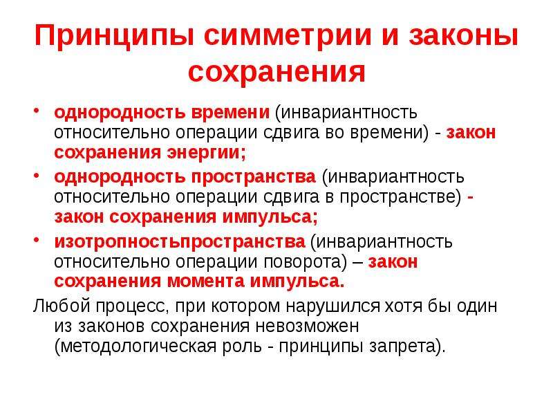 Закон пространства. Принципы симметрии и законы сохранения. Принцип симметрии. Принципы симметрии, законы симметрии. Инвариантность относительно пространственных сдвигов.