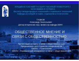 Презентация на тему "Общественное мнение и связи с общественностью" скачать бесплатно