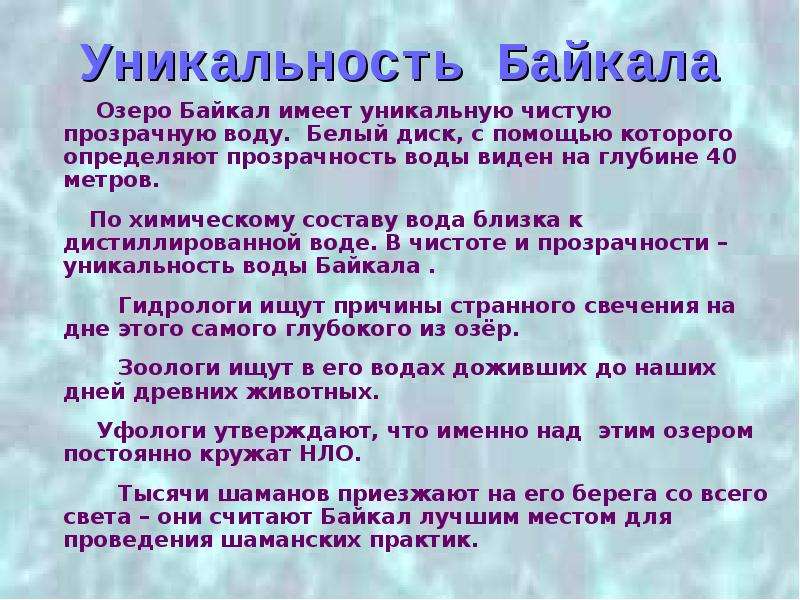 Презентация уникальность байкала