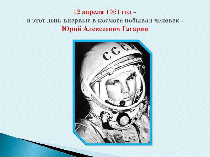 В каком году человек побывал в космосе. 12 Апреля 1961 года. Впервые человек побывал в космосе Дата. Особые черты личности Юрия Гагарина.