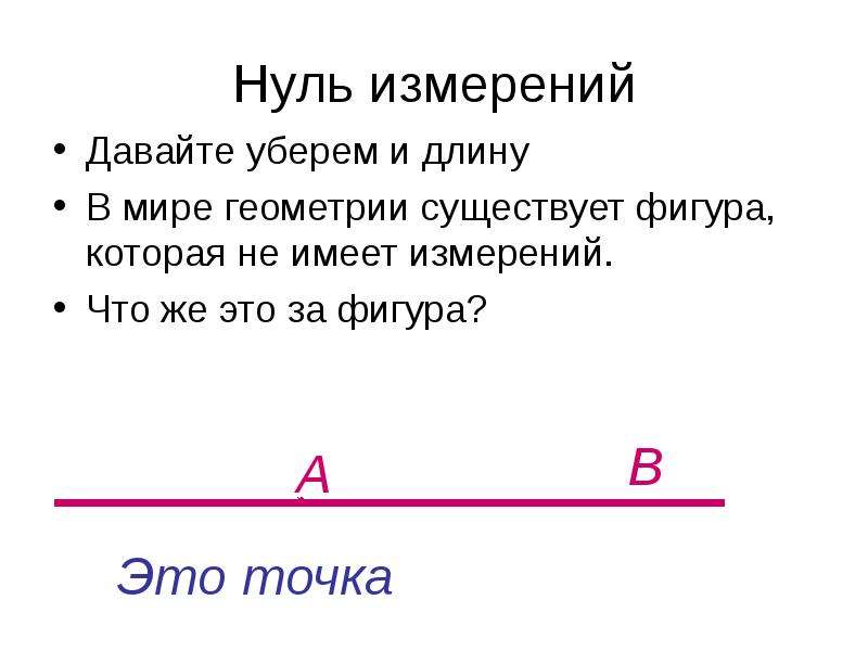 Нуль измерение. Нулевое измерение. Е существует в геометрии это. В чём измеряется путь. Размерность пространства - понятие в геометрии 7 класс.