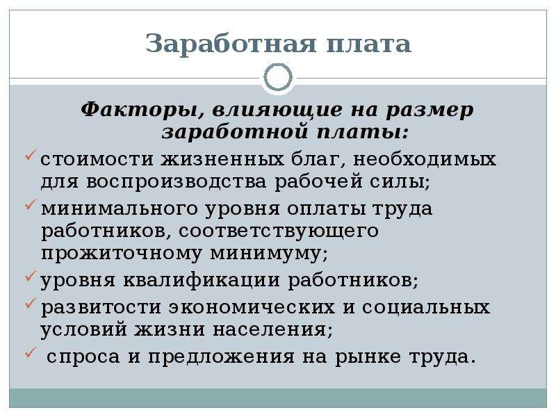 От каких факторов зависит размер заработной платы 5 класс проект