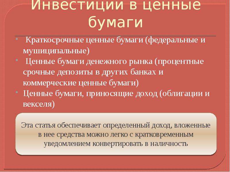 Коммерческие ценные бумаги. Краткосрочные ценные бумаги. Краткосрочные вложения в ценные бумаги. Рынок краткосрочных ценных бумаг.