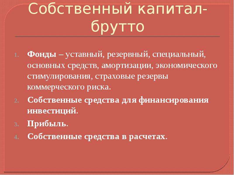 Собственные счета. Собственные средства брутто банка формула. Собственные средства брутто коммерческого банка это. Собственные средства банка брутто нетто. Собственный капитал нетто.