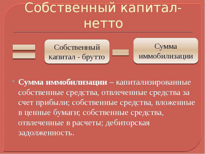 Использование собственных средств. Собственный капитал нетто. Иммобилизация капитала банка. Собственные средства нетто банка формула. Брутто и нетто капитал банка.