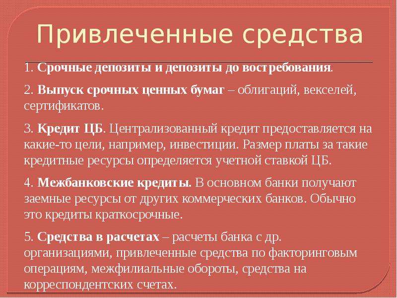 Средства коммерческого банка. Привлеченные средства коммерческого банка. Привлеченные средства это. Привлеченные средства банка это. Привлеченные средства - это средства:.