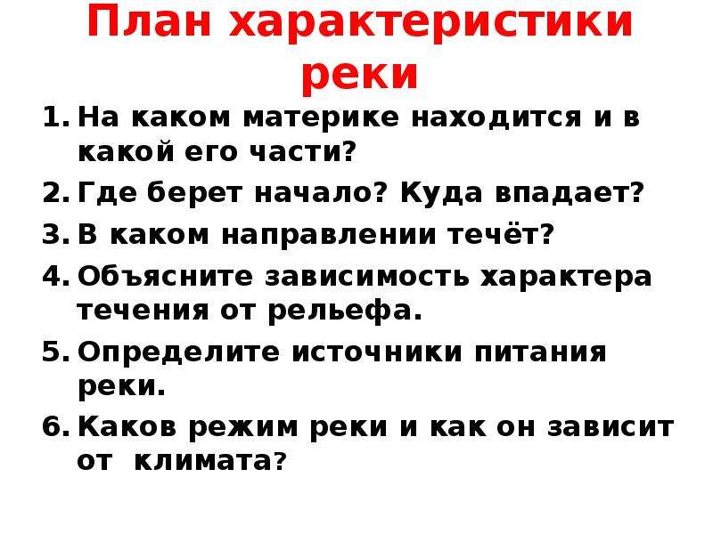 В каком направлении течет. План характеристики реки. География план характеристики реки. Характеристика реки по плану. План характеристики реки 7 класс география.