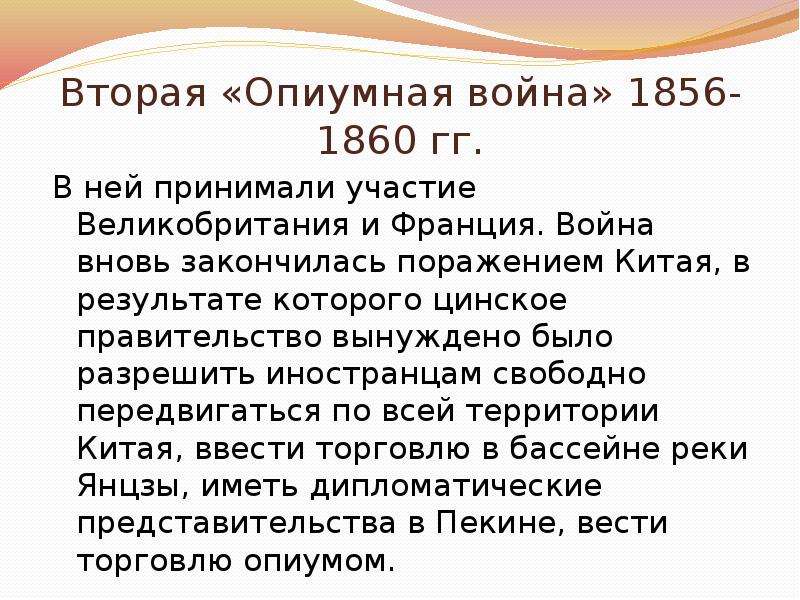 Китай история 8. Вторая опиумная война 1856-1860 причины итоги. Итоги второй опиумной войны 1856-1860. Причины опиумной войны в Китае 1856-1860. Причины второй опиумной войны.