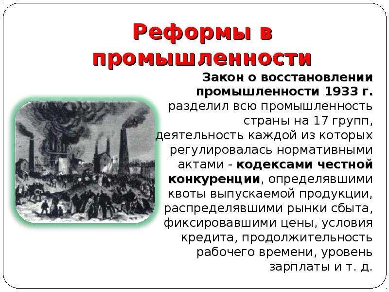 Промышленность закон. Закон о восстановлении промышленности. Закон о восстановлении национальной промышленности. Восстановление промышленности 1933. Закон о восстановлении промышленности США.