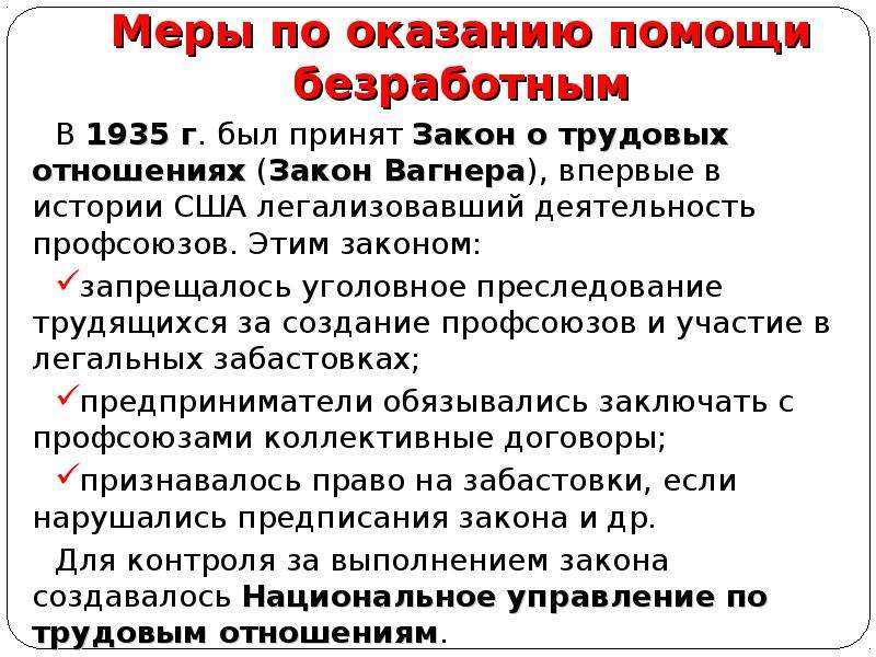 Принятого закона г. Закон Вагнера 1935 года в США. Закон о трудовых отношениях США. Закон о трудовых отношениях закон Вагнера. Закон о трудовых отношениях Вагнера 1935.