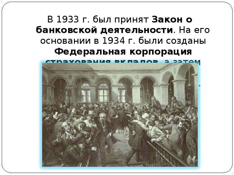 Г были приняты. 20 Июня 1933. Чрезвычайный банковский закон 1933. Какое событие произошло в 1933 году.