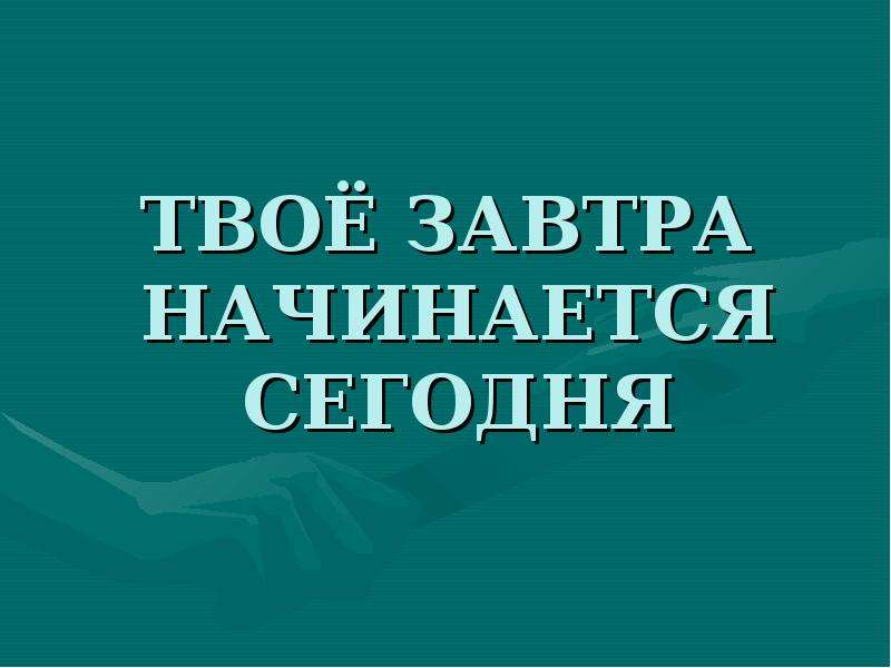 Презентация твое. Завтра начинается сегодня книга.