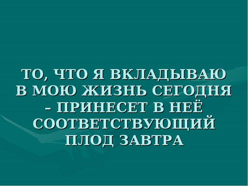 Завтра твоей. Твое завтра начинается сегодня. Сегодня это твое завтра. Твое сегодня это твое завтра. Жизнь сегодня.