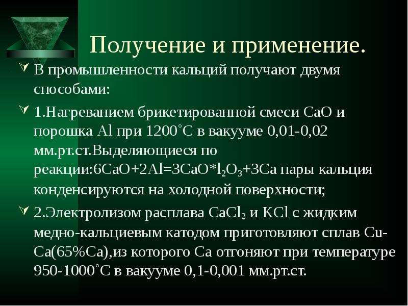 Соединения ca. Получение и применение кальция. Кальций в промышленности. Получение кальция в промышленности. Способы получения кальция.