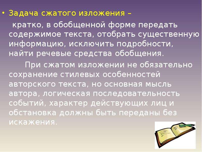 Сжатое изложение можно ли. Краткое изложение. Задачи изложения. Изложение задания.