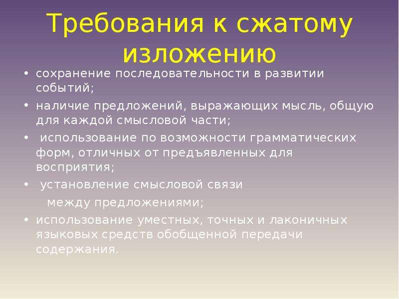 Наличие мероприятий. Требования к сжатому изложению. Как писать сжатое изложение 7 класс. Как строится изложение. Как готовиться к сжатому изложению.