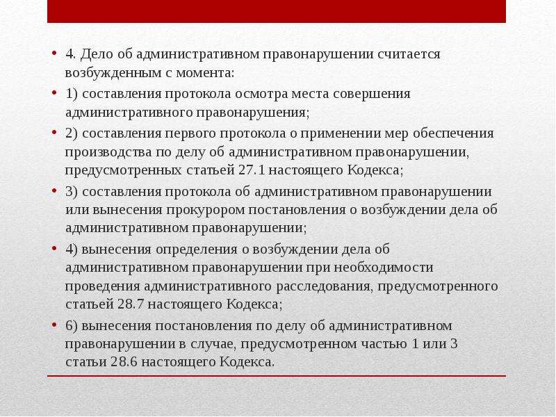 Возбуждено административное дело. Дело об административном правонарушении считается возбужденным. Административное дело считается возбужденным с момента. Дело об административном правонарушении считается. Моменты с которых дело считается возбужденным.