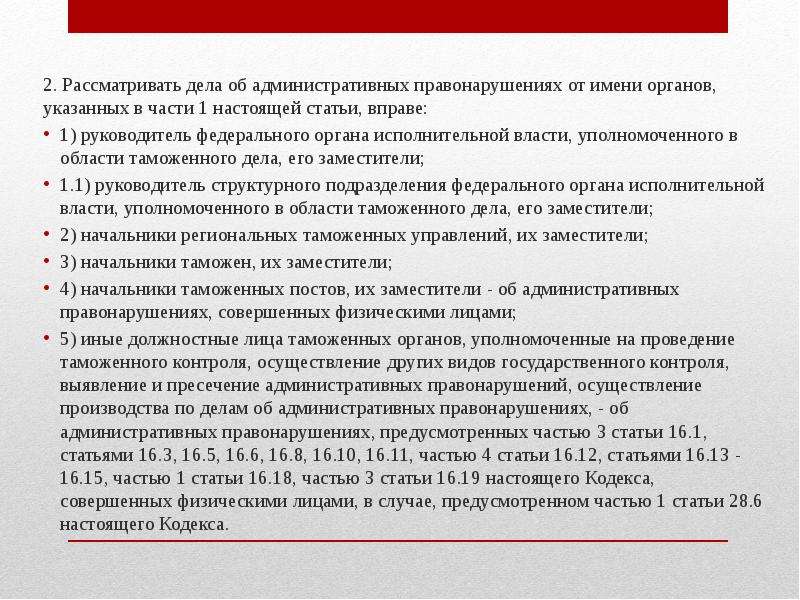 Настоящей статьи. Органы рассматривающие дела об административных правонарушениях. Кто рассматривает административные правонарушения. Какие органы рассматривают административные дела. Компетенция по рассмотрению административных дел это.