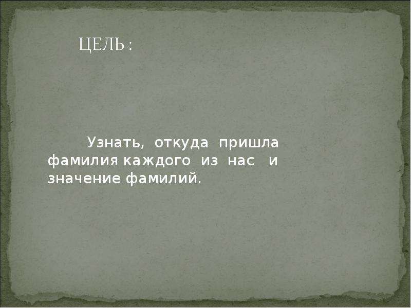 Откуда мы приходим. Откуда узнал. Проект откуда пришла моя фамилия. Откуда к нам пришли фамилии. Откуда пришла фамилия Падерин.