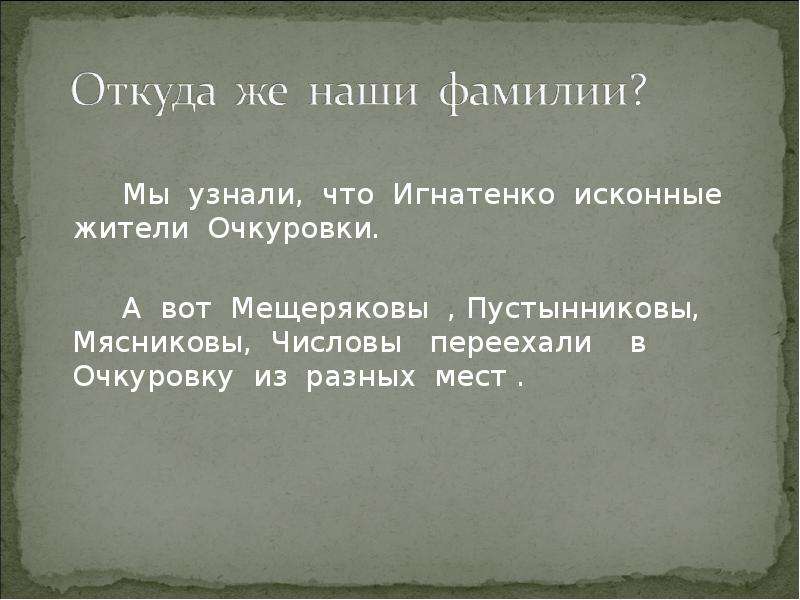 Откуда мы приходим. Фамилия Мещеряков. Происхождение фамилии Мещеряков. Происхождение фамилии Мещеряковы. Мещерякова происхождение фамилии.