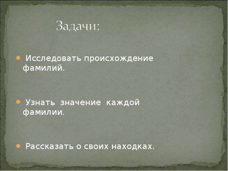 Задача фамилия. Рассказать о происхождении отчества. Узнать происхождение своей фамилии. Сочинение на тему происхождение моей фамилии. Проект по фамилии 3.