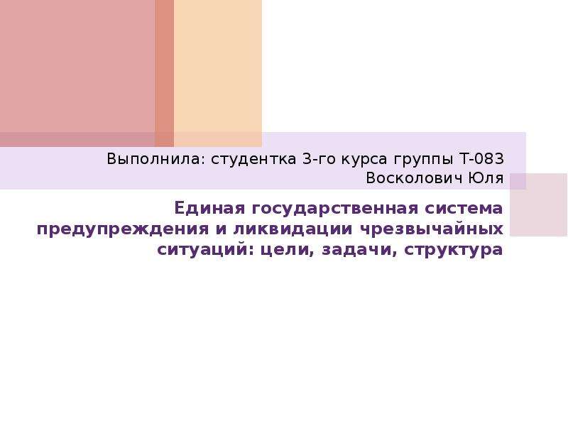 Единая государственная система предупреждения и ликвидации чс презентация