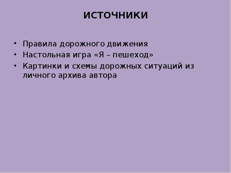 Источники правил. Вывод по викторинам. Каковы источники ПДД. Викторина по Екатеринбургу.