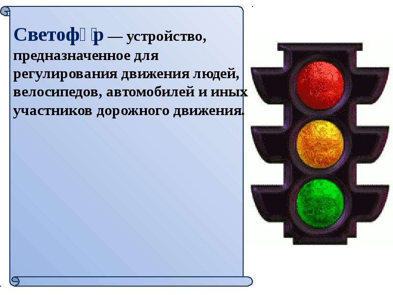 Светофоры текст. Устройство светофора. Светофор и регулирование движения. Слово светофор. Светофор цвета по порядку.