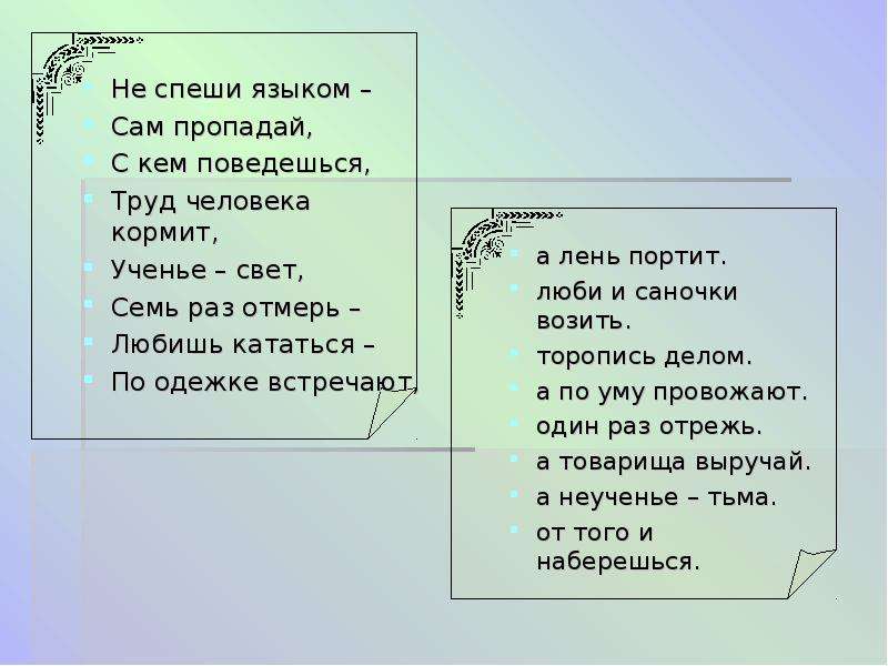 Не спеши языком. Пословица не спеши языком. Пословица не спеши языком торопись. Поговорка не спеши языком.