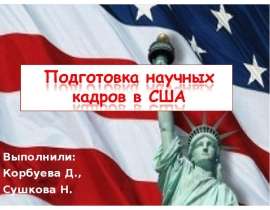 Презентация Подготовка Научных кадров в США