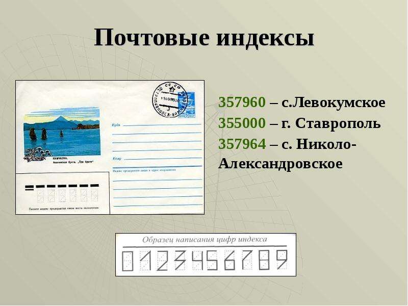Почтовый индекс лев толстой. Почтовый индекс. Индекс почта. Индекс города Ставрополя. Почтовый индекс почты.