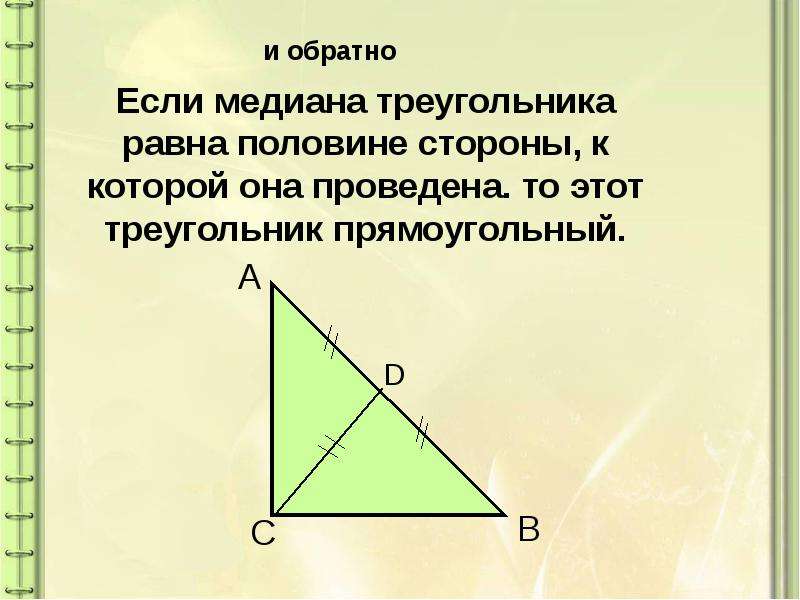 Если в треугольнике медиана равна половине стороны