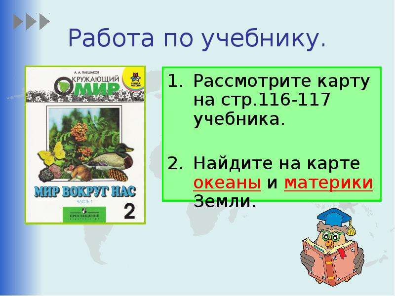 Урок окружающего мира 2 класс путешествие по планете презентация